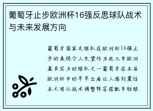 葡萄牙止步欧洲杯16强反思球队战术与未来发展方向