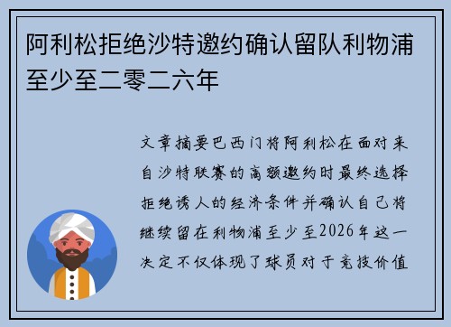 阿利松拒绝沙特邀约确认留队利物浦至少至二零二六年