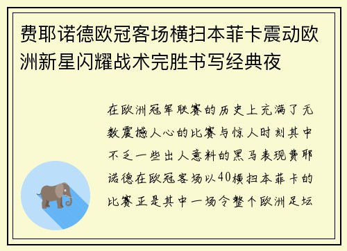 费耶诺德欧冠客场横扫本菲卡震动欧洲新星闪耀战术完胜书写经典夜 费耶诺德欧冠客场横扫本菲卡震动欧洲新星闪耀战术完胜书写经典夜