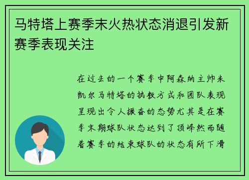 马特塔上赛季末火热状态消退引发新赛季表现关注