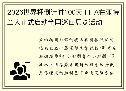 2026世界杯倒计时100天 FIFA在亚特兰大正式启动全国巡回展览活动