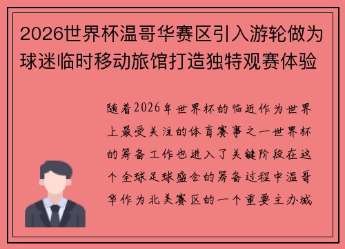 2026世界杯温哥华赛区引入游轮做为球迷临时移动旅馆打造独特观赛体验