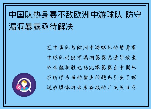 中国队热身赛不敌欧洲中游球队 防守漏洞暴露亟待解决