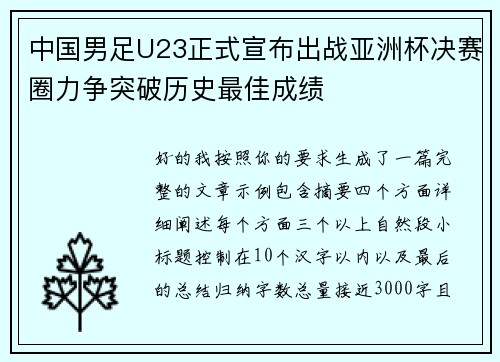 中国男足U23正式宣布出战亚洲杯决赛圈力争突破历史最佳成绩
