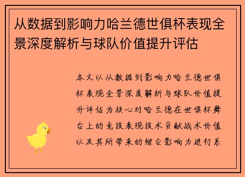 从数据到影响力哈兰德世俱杯表现全景深度解析与球队价值提升评估