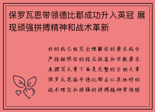 保罗瓦恩带领德比郡成功升入英冠 展现顽强拼搏精神和战术革新