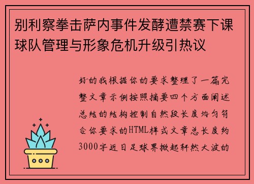 别利察拳击萨内事件发酵遭禁赛下课球队管理与形象危机升级引热议