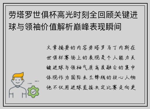 劳塔罗世俱杯高光时刻全回顾关键进球与领袖价值解析巅峰表现瞬间