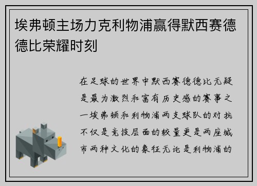 埃弗顿主场力克利物浦赢得默西赛德德比荣耀时刻 埃弗顿主场力克利物浦赢得默西赛德德比荣耀时刻