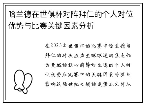 哈兰德在世俱杯对阵拜仁的个人对位优势与比赛关键因素分析 哈兰德在世俱杯对阵拜仁的个人对位优势与比赛关键因素分析