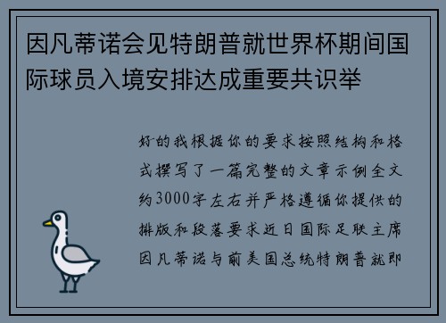 因凡蒂诺会见特朗普就世界杯期间国际球员入境安排达成重要共识举 因凡蒂诺会见特朗普就世界杯期间国际球员入境安排达成重要共识举