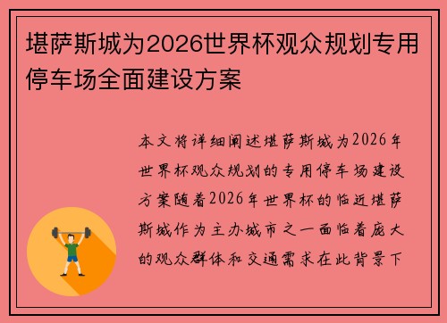 堪萨斯城为2026世界杯观众规划专用停车场全面建设方案 堪萨斯城为2026世界杯观众规划专用停车场全面建设方案