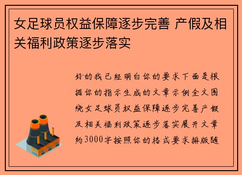 女足球员权益保障逐步完善 产假及相关福利政策逐步落实