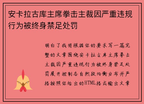 安卡拉古库主席拳击主裁因严重违规行为被终身禁足处罚 安卡拉古库主席拳击主裁因严重违规行为被终身禁足处罚