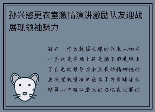 孙兴慜更衣室激情演讲激励队友迎战展现领袖魅力 孙兴慜更衣室激情演讲激励队友迎战展现领袖魅力