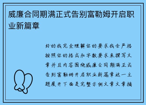 威廉合同期满正式告别富勒姆开启职业新篇章 威廉合同期满正式告别富勒姆开启职业新篇章
