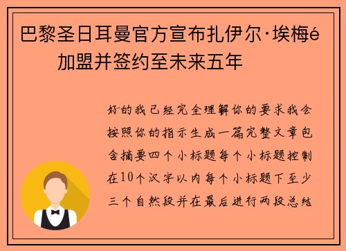 巴黎圣日耳曼官方宣布扎伊尔·埃梅里加盟并签约至未来五年