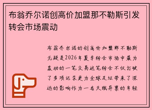 布翁乔尔诺创高价加盟那不勒斯引发转会市场震动