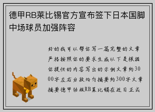 德甲RB莱比锡官方宣布签下日本国脚中场球员加强阵容