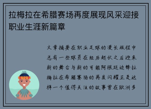 拉梅拉在希腊赛场再度展现风采迎接职业生涯新篇章