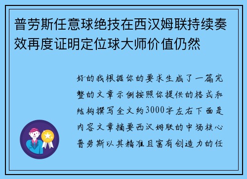普劳斯任意球绝技在西汉姆联持续奏效再度证明定位球大师价值仍然
