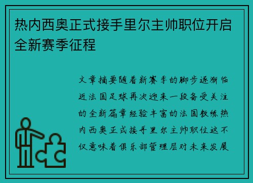 热内西奥正式接手里尔主帅职位开启全新赛季征程
