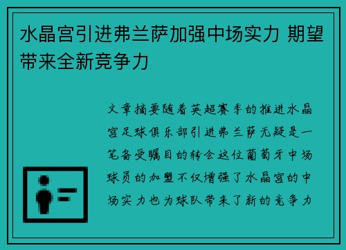 水晶宫引进弗兰萨加强中场实力 期望带来全新竞争力 水晶宫引进弗兰萨加强中场实力 期望带来全新竞争力
