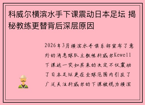 科威尔横滨水手下课震动日本足坛 揭秘教练更替背后深层原因