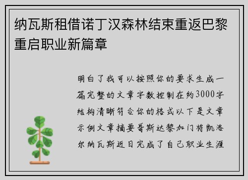 纳瓦斯租借诺丁汉森林结束重返巴黎重启职业新篇章