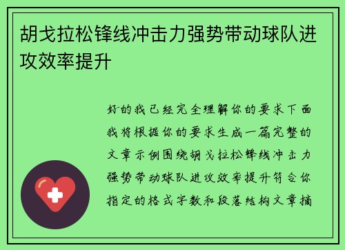 胡戈拉松锋线冲击力强势带动球队进攻效率提升