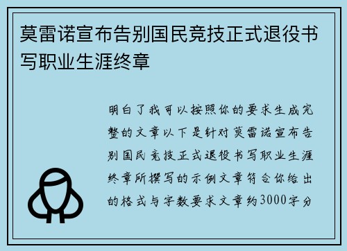 莫雷诺宣布告别国民竞技正式退役书写职业生涯终章