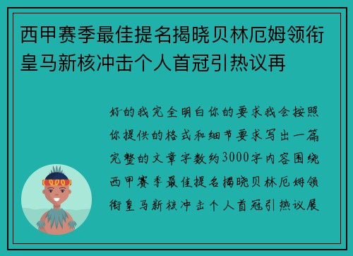 西甲赛季最佳提名揭晓贝林厄姆领衔皇马新核冲击个人首冠引热议再