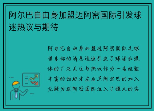 阿尔巴自由身加盟迈阿密国际引发球迷热议与期待