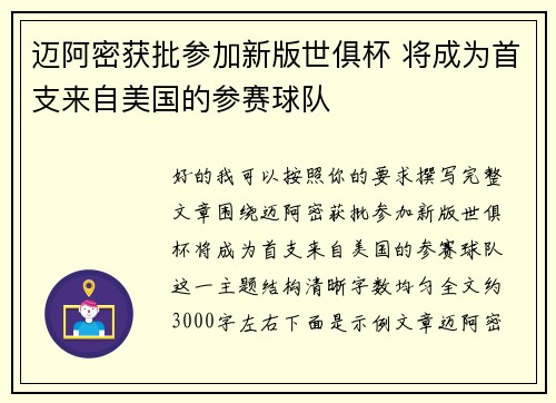 迈阿密获批参加新版世俱杯 将成为首支来自美国的参赛球队