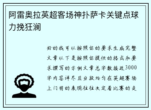 阿雷奥拉英超客场神扑萨卡关键点球力挽狂澜