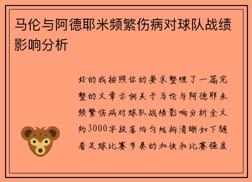 马伦与阿德耶米频繁伤病对球队战绩影响分析