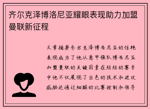 齐尔克泽博洛尼亚耀眼表现助力加盟曼联新征程