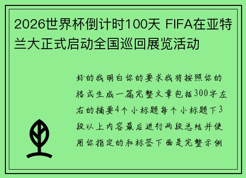 2026世界杯倒计时100天 FIFA在亚特兰大正式启动全国巡回展览活动