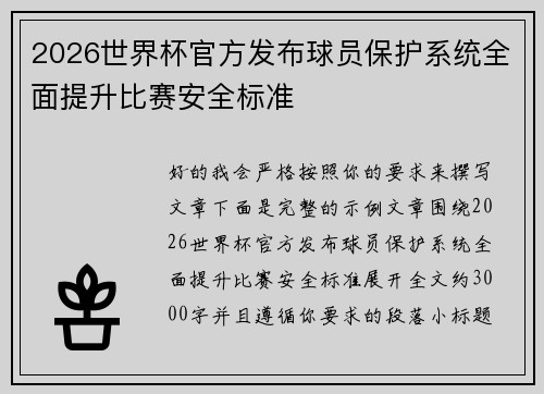 2026世界杯官方发布球员保护系统全面提升比赛安全标准