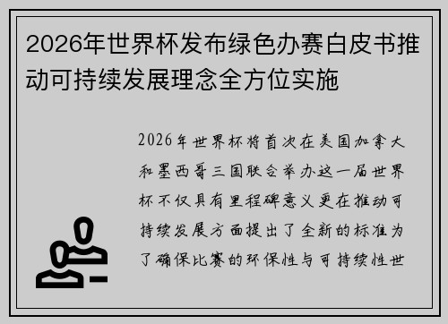 2026年世界杯发布绿色办赛白皮书推动可持续发展理念全方位实施 2026年世界杯发布绿色办赛白皮书推动可持续发展理念全方位实施