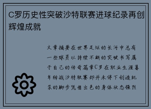 C罗历史性突破沙特联赛进球纪录再创辉煌成就
