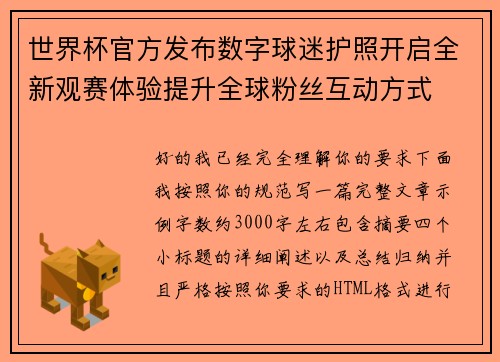 世界杯官方发布数字球迷护照开启全新观赛体验提升全球粉丝互动方式