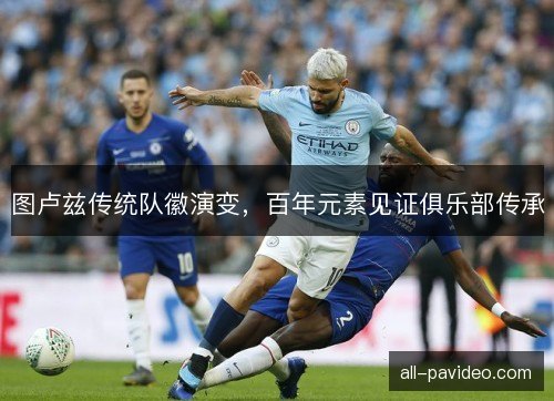 图卢兹传统队徽演变，百年元素见证俱乐部传承