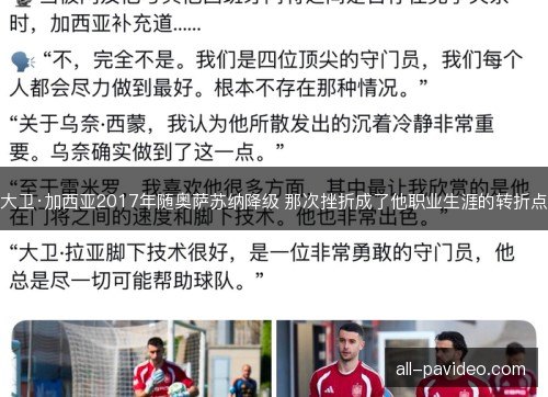 大卫·加西亚2017年随奥萨苏纳降级 那次挫折成了他职业生涯的转折点
