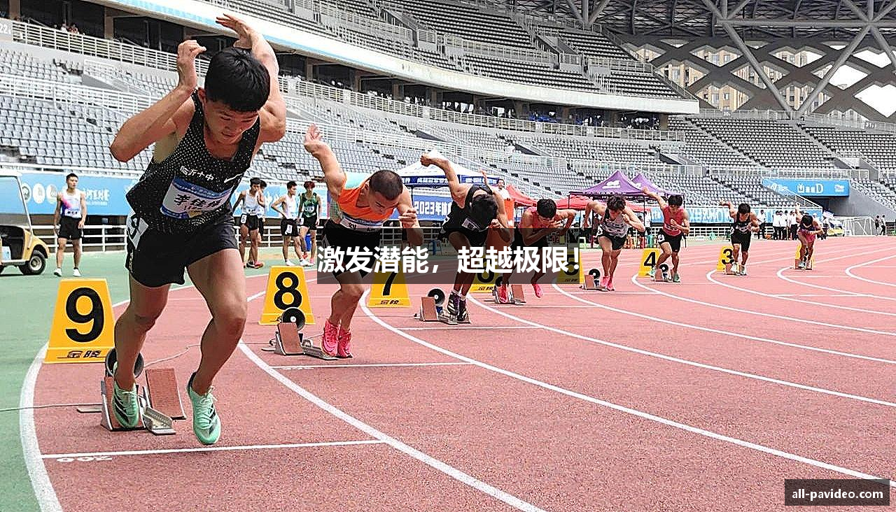 激发潜能，超越极限！