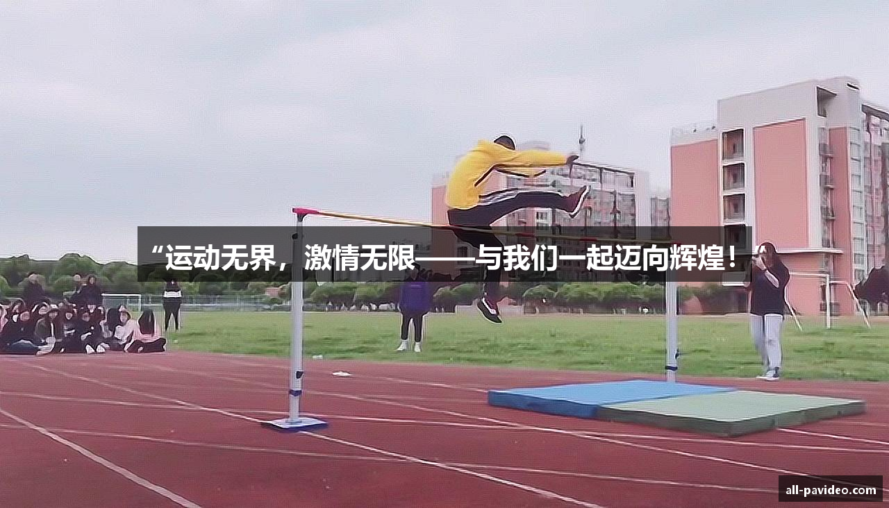 “运动无界，激情无限——与我们一起迈向辉煌！”